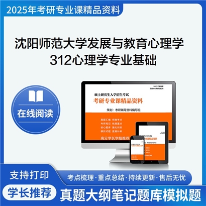 沈阳师范大学040202发展与教育心理学312心理学专业基础