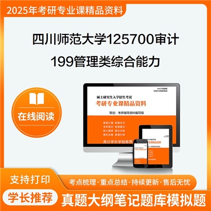 四川师范大学125700审计199管理类综合能力