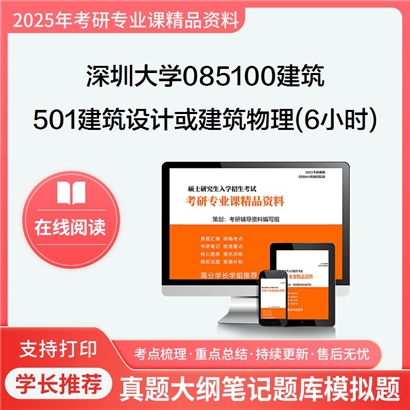 深圳大学085100建筑501建筑设计或建筑物理(6小时)