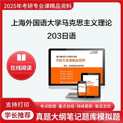 【初试】上海外国语大学030500马克思主义理论《203日语》考研资料_考研网