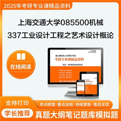 上海交通大学085500机械337工业设计工程之艺术设计概论