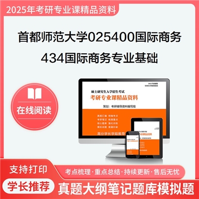 首都师范大学025400国际商务434国际商务专业基础