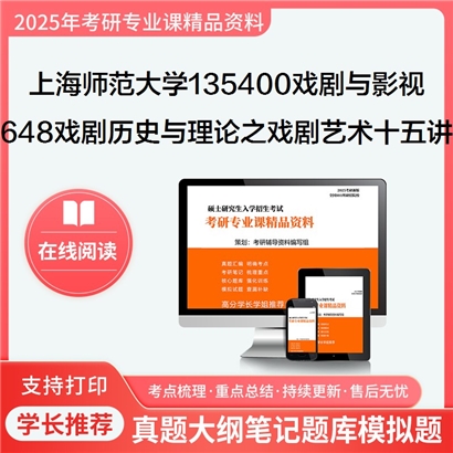 上海师范大学135400戏剧与影视648戏剧历史与理论之戏剧艺术十五讲