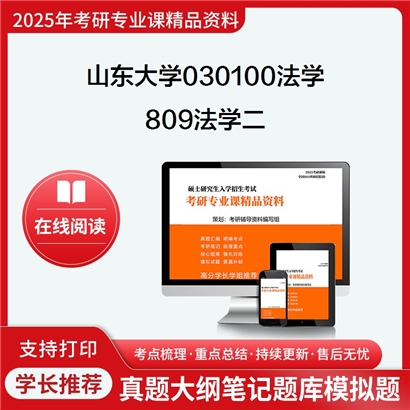 山东大学030100法学809法学二