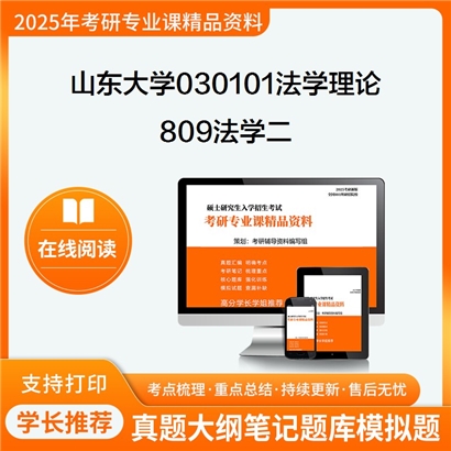 山东大学030101法学理论809法学二