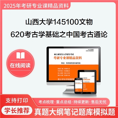 山西大学145100文物620考古学基础之中国考古通论