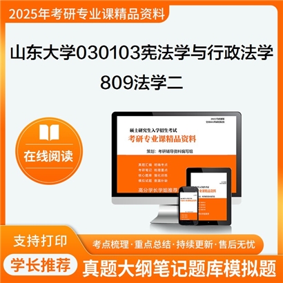 山东大学030103宪法学与行政法学809法学二