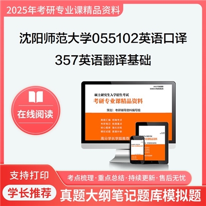 沈阳师范大学055102英语口译357英语翻译基础