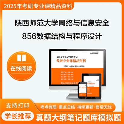 陕西师范大学085412网络与信息安全856数据结构与程序设计