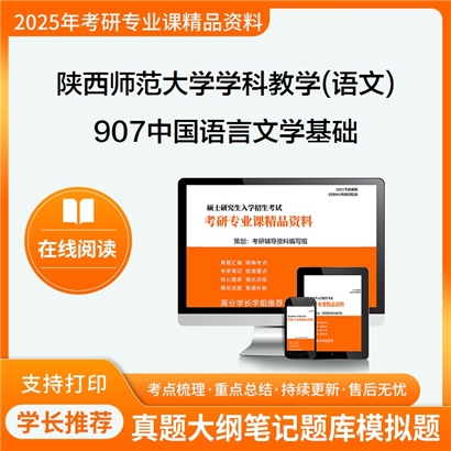 陕西师范大学045103学科教学(语文)907中国语言文学基础