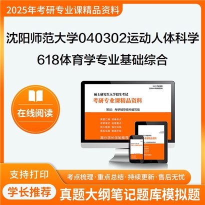 沈阳师范大学040302运动人体科学618体育学专业基础综合