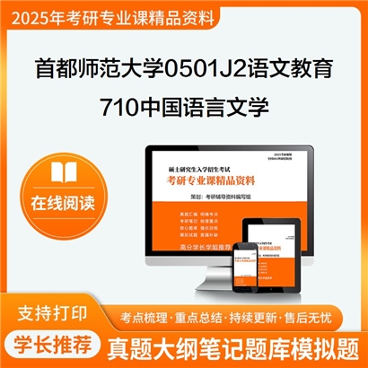 首都师范大学0501J2语文教育710中国语言文学