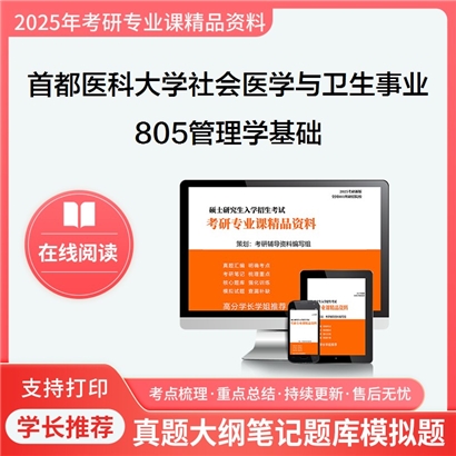 首都医科大学120402社会医学与卫生事业管理805管理学基础