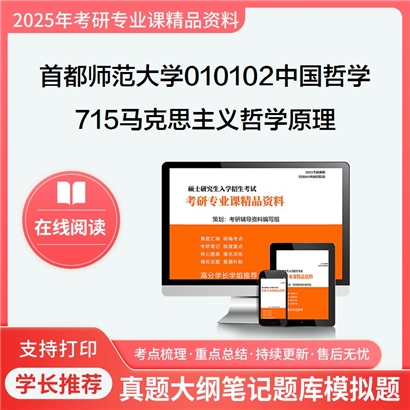 首都师范大学010102中国哲学715马克思主义哲学原理