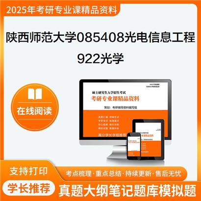 陕西师范大学085408光电信息工程922光学