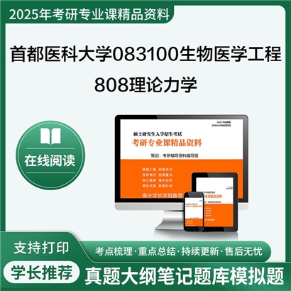 首都医科大学083100生物医学工程808理论力学