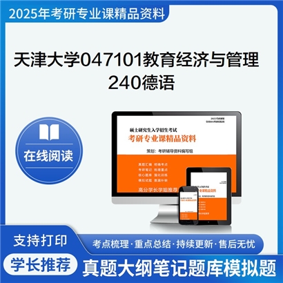 天津大学047101教育经济与管理240德语