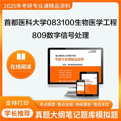 首都医科大学083100生物医学工程809数字信号处理