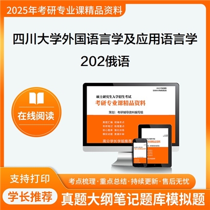 四川大学050211外国语言学及应用语言学202俄语