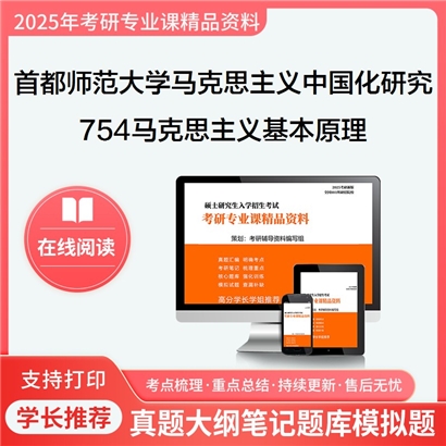 首都师范大学030503马克思主义中国化研究754马克思主义基本原理