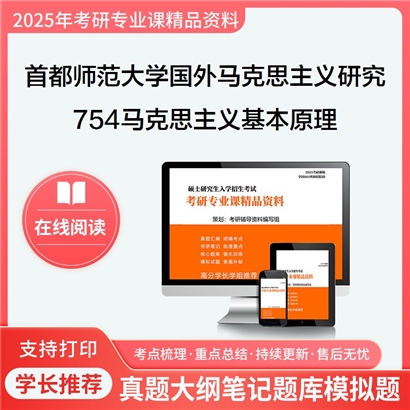 首都师范大学030504国外马克思主义研究754马克思主义基本原理