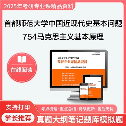 首都师范大学030506中国近现代史基本问题研究754马克思主义基本原理