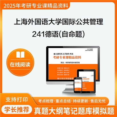 上海外国语大学0302Z2国际公共管理241德语(自命题)