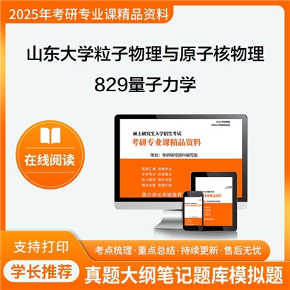 山东大学070202粒子物理与原子核物理829量子力学