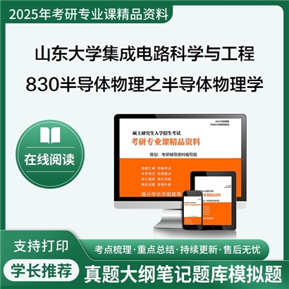 山东大学140100集成电路科学与工程830半导体物理之半导体物理学