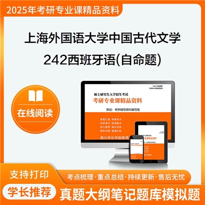 上海外国语大学050105中国古代文学242西班牙语(自命题)