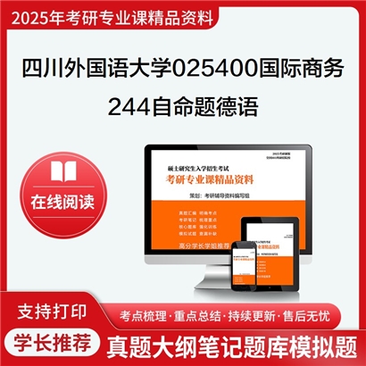 四川外国语大学025400国际商务244自命题德语