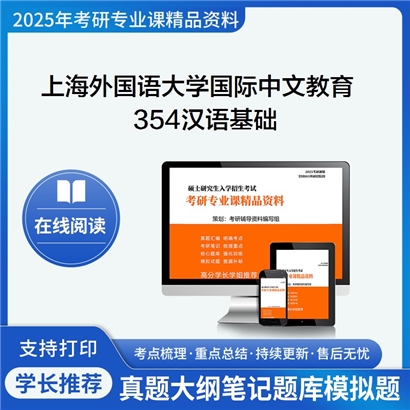 上海外国语大学045300国际中文教育354汉语基础