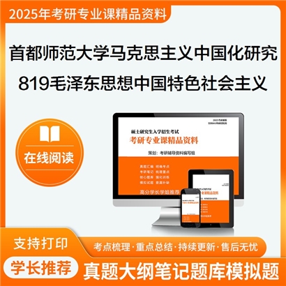 首都师范大学030503马克思主义中国化研究819毛泽东思想和中国特色社会主义理论体系