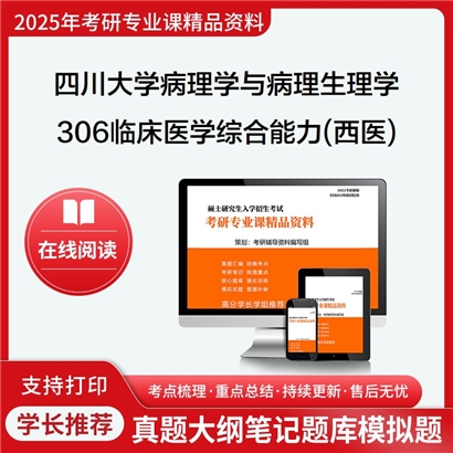 四川大学100104病理学与病理生理学306临床医学综合能力(西医)