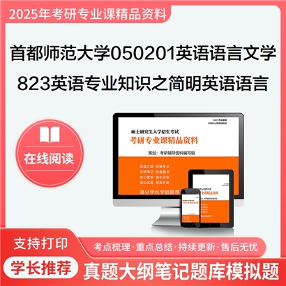 首都师范大学050201英语语言文学823英语专业知识之简明英语语言学教程