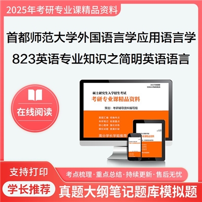 首都师范大学050211外国语言学及应用语言学823英语专业知识之简明英语语言学教程