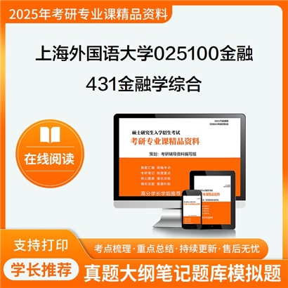 上海外国语大学025100金融431金融学综合