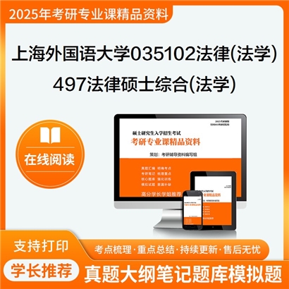 上海外国语大学035102法律(法学)497法律硕士综合(法学)