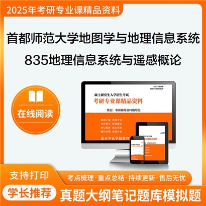 首都师范大学070503地图学与地理信息系统835地理信息系统与遥感概论