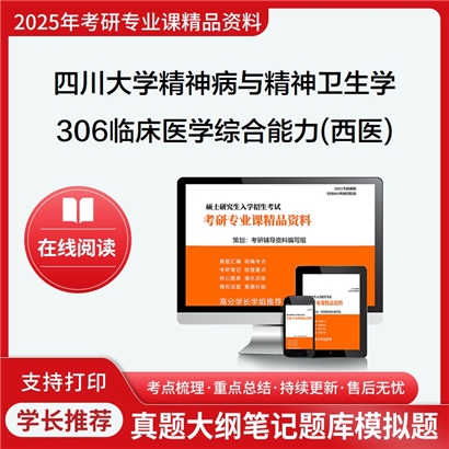 四川大学105105精神病与精神卫生学306临床医学综合能力(西医)