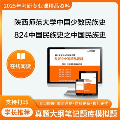 陕西师范大学030404中国少数民族史824中国民族史之中国民族史