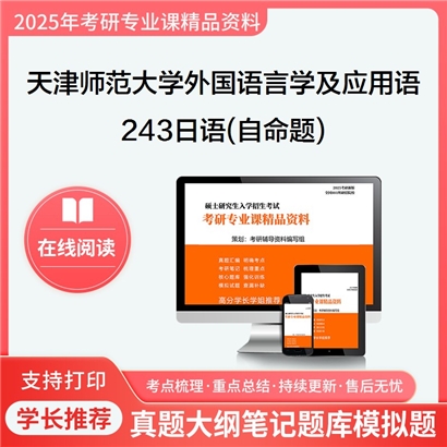 天津师范大学050211外国语言学及应用语言学243日语(自命题)