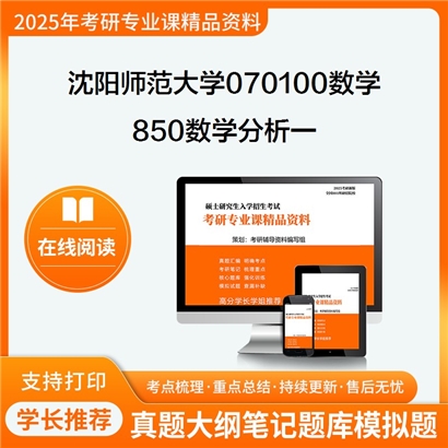 沈阳师范大学070100数学850数学分析一