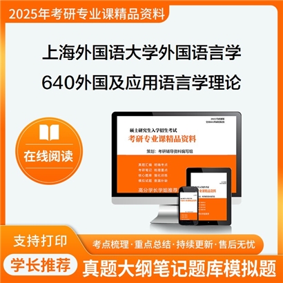 上海外国语大学050211外国语言学及应用语言学640外国及应用语言学理论之语言学纲要