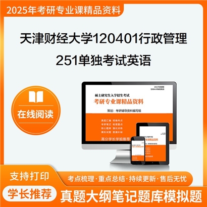 天津财经大学120401行政管理251单独考试英语