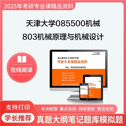 天津大学085500机械803机械原理与机械设计