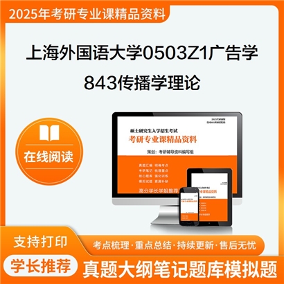 【初试】上海外国语大学0503Z1广告学《843传播学理论》考研资料_考研网