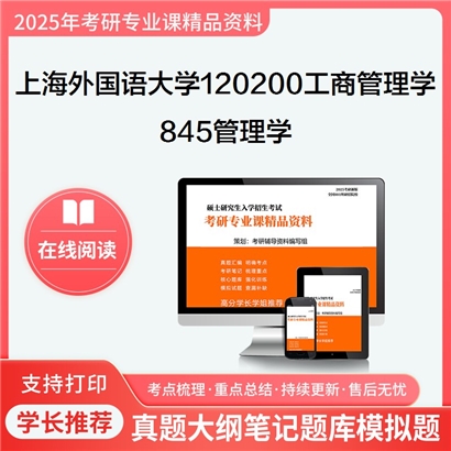 上海外国语大学120200工商管理学845管理学