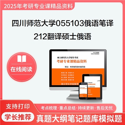 【初试】四川师范大学055103俄语笔译《212翻译硕士俄语》考研资料_考研网