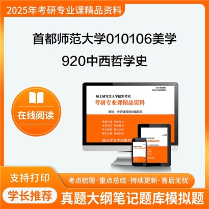 【初试】首都师范大学010106美学《920中西哲学史》考研资料_考研网